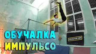 ОБУЧАЛКА на ИМПУЛЬСО | Как научиться IMPULSO