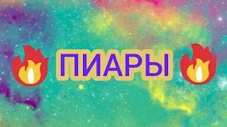 🔥ПИАРЫ🔥