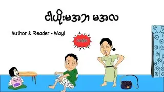 ငါယိုးမအဘ မအလ #satirecomedy #satires #audiobook