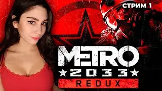 ИГРАЮ ВПЕРВЫЕ! METRO 2033 REDUX ПЕРВОЕ ПРОХОЖДЕНИЕ | Линда играет в МЕТРО 2033 РЕДУКС | Стрим 1