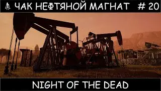 Полное прохождение Night of the Dead #20