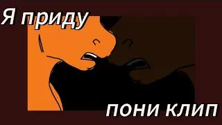 пони меме) °я приду туда где ты°