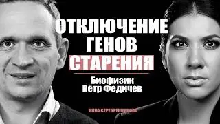 Как прожить 150 лет? Шокирующие секреты долголетия - Биофизик Пётр Федичев