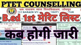 ptet college allotment list 2022 || ptet allotment letter kaise nikale || ptet 1st list cutoff। BED