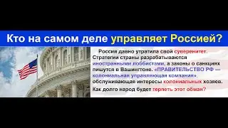 Россия является колонией. Иностранные агенты пишут решения за российских чиновников!