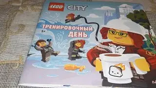 Читаем книжку лего сити