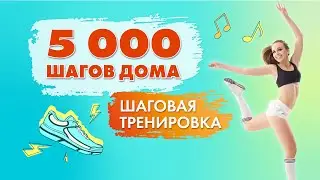 5000 Шагов ДОМА | Шаговая Тренировка Для Похудения с Татьяной Метельской!