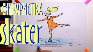 #ФИГУРИСТКА