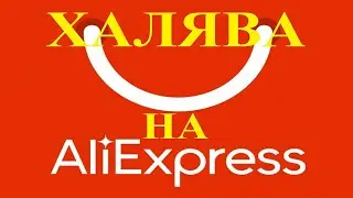 Приложение для выигрыша халявы на Алиэкспресс