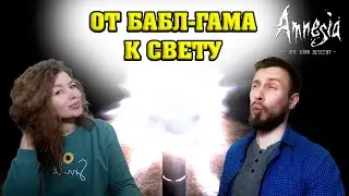 ПО СЛЕДАМ БАБЛ-ГАМА | Amnesia: The Dark Descent #1