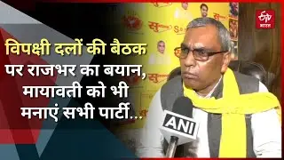 विपक्षी दलों की बैठक पर राजभर का बयान, मायावती को भी मनाएं सभी पार्टी, उन्हें बनाएं प्रधानमंत्री