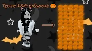 🎃Трата 1000 робуксов!🎃
