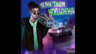 AveKucher — Я Як Твоя Кольонка (Produced by Paskudnyk)