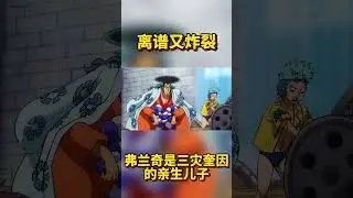 海賊王離譜情報！弗蘭奇是三災奎因的親生兒子？ ！#海賊王#動畫#連載#路飛#日漫