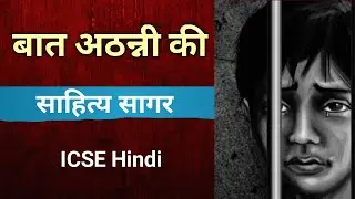 बात अठन्नी की - Full Story | ICSE Hindi | Sahitya Sagar | Baat Athani Ki | kahani | English For All