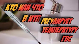 Как происходит регулировка температуры  ГВС в многоквартирном доме .