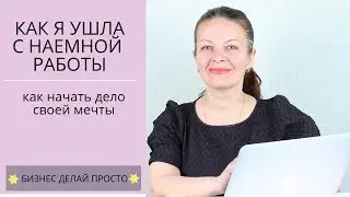 Как уйти с наемной работы | Как начать дело своей мечты