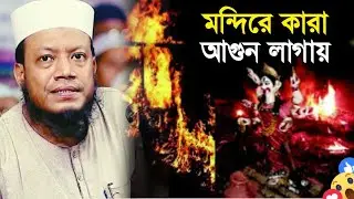 হিন্দুদের বাড়ি ঘরে যারা আগুন লাগিয়ে্ছে,খুঁজ নিলে দেখতে পাবেন তাঁরাই  আগুন লাগিয়েছে। Islamic Quran Tv