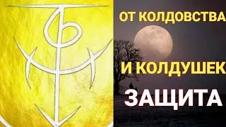 Защита от соседей колдушек и  от любого колдовства