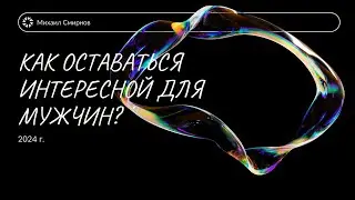 Семья. Как оставаться интересной для мужчины?
