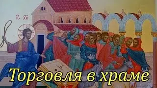 Торговля в храме. Фильм первый