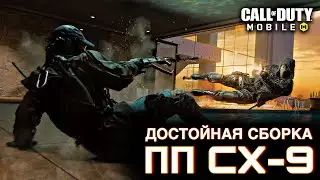 Достойная сборка для ПП CX9 / Сетевая игра / CALL OF DUTY MOBILE / LUMUMBA RUMUMBA / 12+