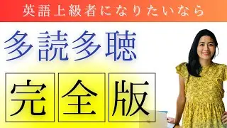 【完全版】英語上級者になりたいなら多読多聴！必要なこと全てまとめた完全版。