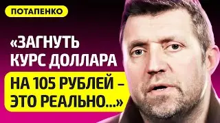 ПОТАПЕНКО про падение рубля, Надеждина, здоровье Лукашенко, Беларусь, Путина, что будет с долларом