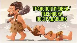 Лайфхак : походные носилки / Переноска пострадавших