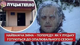 Зима «на носі»: чи готове «Луцьктепло» та що буде з температурою в оселях?