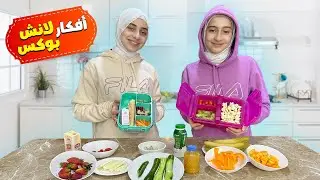 أفكار لانش بوكس سهلة وجديدة