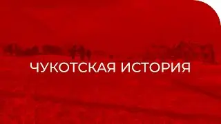 Чукотская история