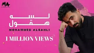 Mohammed Alsahli - Lessa Haoul | Lyrics Video 2024 | محمد السهلي - لسه هقول