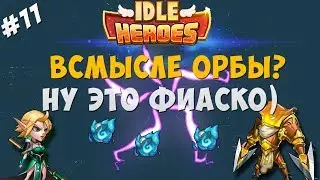 Idle Heroes#11-Всмысле орб ивент???