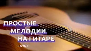 Простые песни на гитаре - часть 3