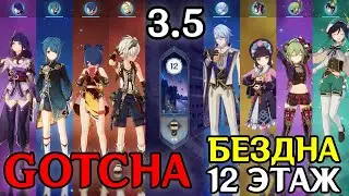 БЕЗДНА 3.5 GOTCHA | 12 этаж | Genshin Impact | Аято и Юнь Цзинь