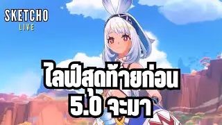 Genshin impact | ไลฟ์สุดท้ายก่อน 5.0 จะมา | [ Live # 977]