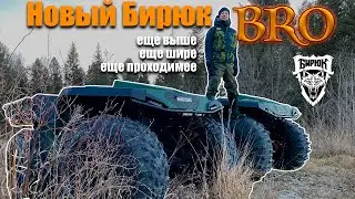 Новый квадроцикл БИРЮК БРО с кузовом полноразмерного пикапа  [ Торопись! есть в наличии ]