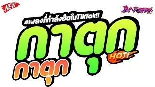 #เพลงตื๊ดสุดฮิตTIKTOK ★ กาตุก กาตุก Catu caye (รำจัด!!) ★ Vol.258 [ดีเจจ๊อบ]
