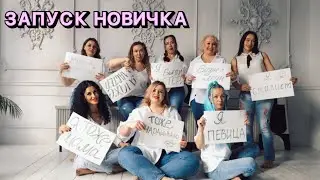 МЕТОДЫ РЕГИСТРАЦИИ К СЕБЕ В КОМАНДУ | ЗАПУСК НОВИЧКА | ЯНА КОМАРОВА