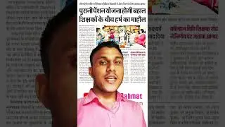 झारखंड में शिक्षकों को मिला पुरानी पेंशन का लाभ