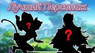 ЛУЧШИЙ ПЕРСОНАЖ В GENSHIN IMPACT