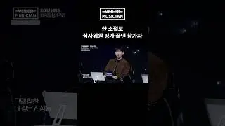 #베일드뮤지션 한 소절로 심사위원 평가 끝낸 참가자