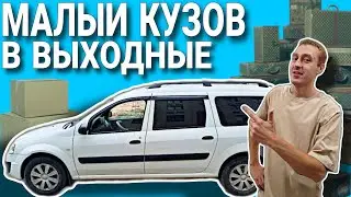 А ПОМОГИ, А ПРОЕДЬ ДАЛЬШЕ / ВЫХОДНЫЕ НА МАЛОМ КУЗОВЕ В ЯНДЕКС / ЕСТЬ ЛИ ЗАКАЗЫ?