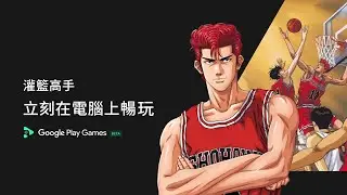 《灌籃高手》就在Google Play 遊戲測試版｜給您全新的手機遊戲體驗！