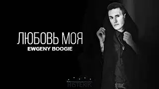 Ewgeny Boogie - Моя Любовь (Премьера песни 2022)