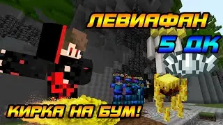 ЛЕВИАФАН |5 ДРЕВНИХ КЛЮЧЕЙ| КИРКА НА БУМ| Vimeworld Prison