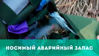 Носимый аварийный запас (Мой НАЗ)