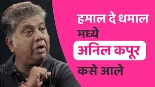 Hamal de dhamal | Viral Friday | laxmikant berde | jayvant vadkar | anil kapoor