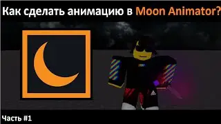 Как сделать анимацию в роблоксе? | Moon Animator #1